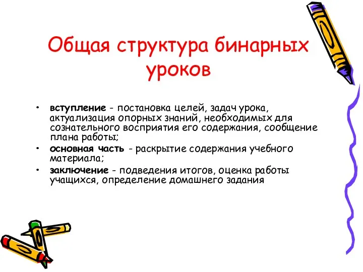 Общая структура бинарных уроков вступление - постановка целей, задач урока, актуализация опорных