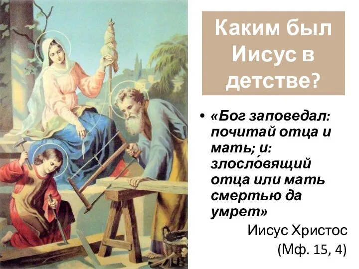 Каким был Иисус в детстве? «Бог заповедал: почитай отца и мать; и: