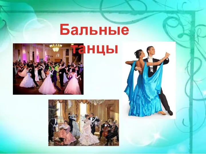 Бальные танцы