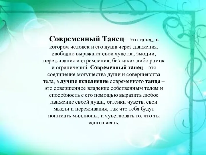 Современный Танец – это танец, в котором человек и его душа через