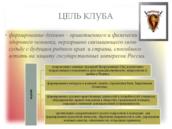 ЦЕЛЬ КЛУБА формирование духовно – нравственного и физически здорового человека, неразрывно связывающего