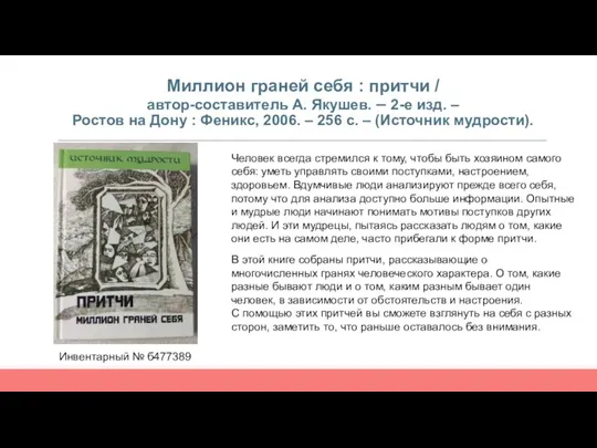 Миллион граней себя : притчи / автор-составитель А. Якушев. – 2-е изд.