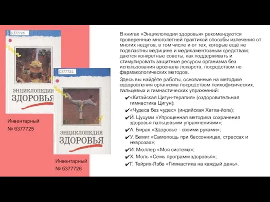 В книгах «Энциклопедии здоровья» рекомендуются проверенные многолетней практикой способы излечения от многих