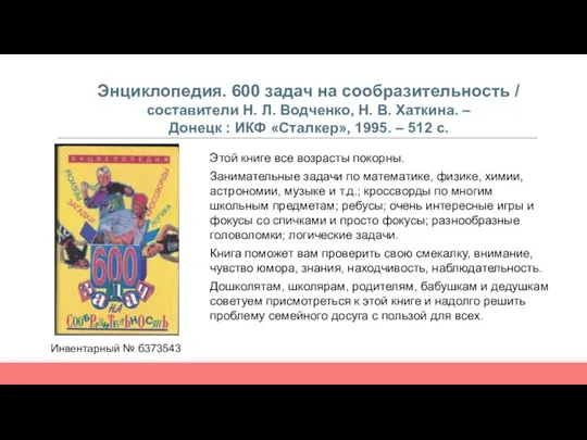 Энциклопедия. 600 задач на сообразительность / составители Н. Л. Водченко, Н. В.