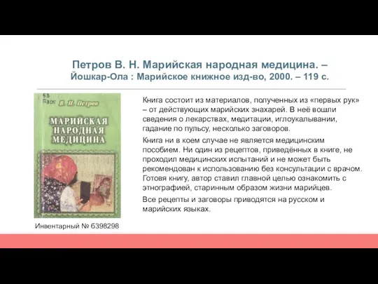 Петров В. Н. Марийская народная медицина. – Йошкар-Ола : Марийское книжное изд-во,