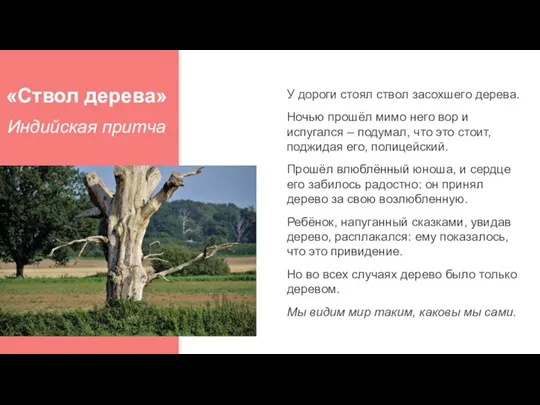 «Ствол дерева» Индийская притча У дороги стоял ствол засохшего дерева. Ночью прошёл