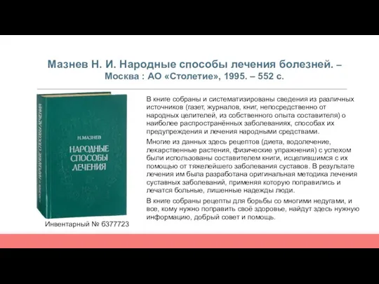 Мазнев Н. И. Народные способы лечения болезней. – Москва : АО «Столетие»,