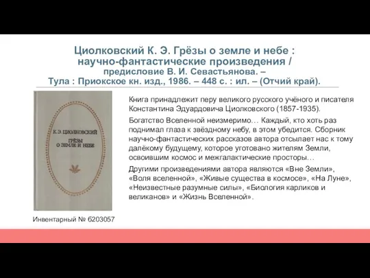 Циолковский К. Э. Грёзы о земле и небе : научно-фантастические произведения /