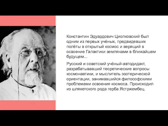 Константин Эдуардович Циолковский был одним из первых учёных, предвидевших полёты в открытый