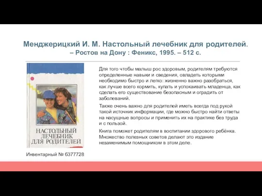 Менджерицкий И. М. Настольный лечебник для родителей. – Ростов на Дону :