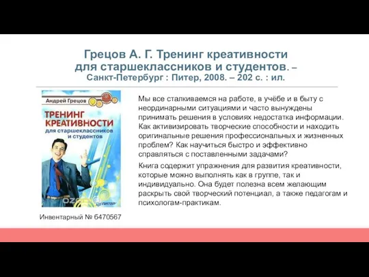 Грецов А. Г. Тренинг креативности для старшеклассников и студентов. – Санкт-Петербург :