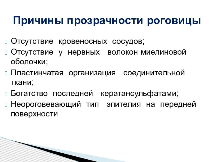 Отсутствие кровеносных сосудов; Отсутствие у нервных волокон миелиновой оболочки; Пластинчатая организация соединительной