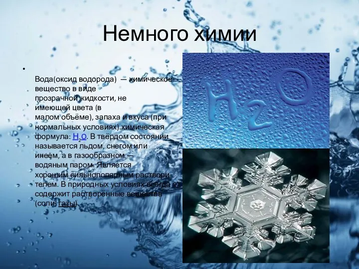 Немного химии Вода(оксид водорода) — химическое вещество в виде прозрачной жидкости, не