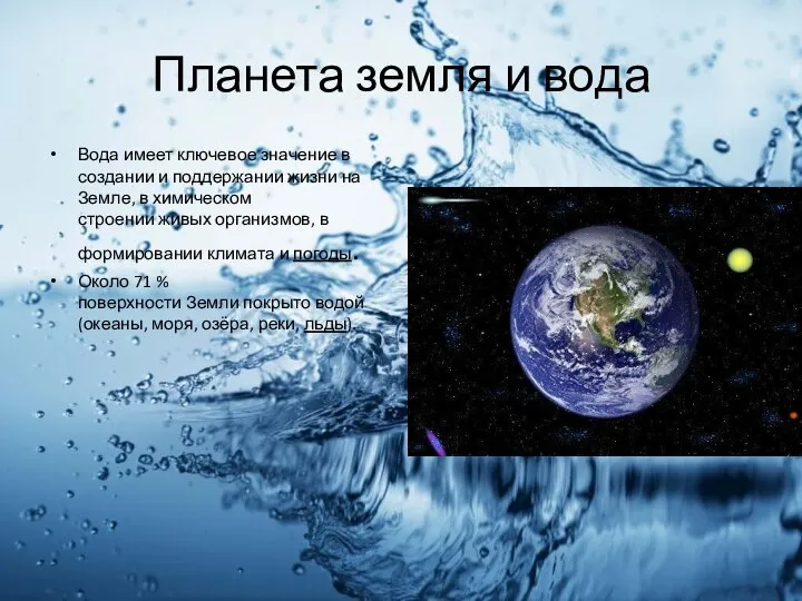 Планета земля и вода Вода имеет ключевое значение в создании и поддержании