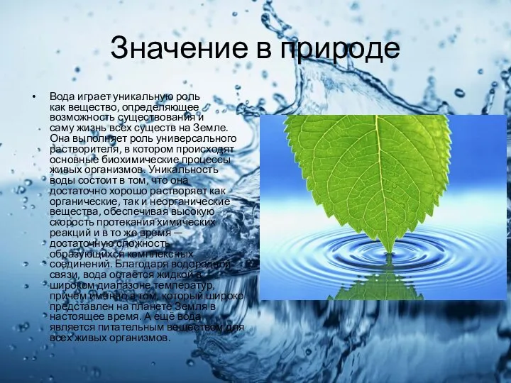 Значение в природе Вода играет уникальную роль как вещество, определяющее возможность существования