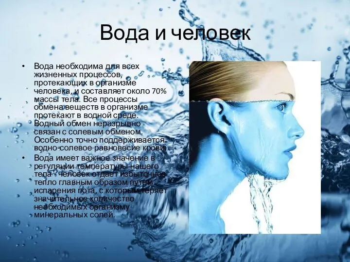 Вода и человек Вода необходима для всех жизненных процессов, протекающих в организме
