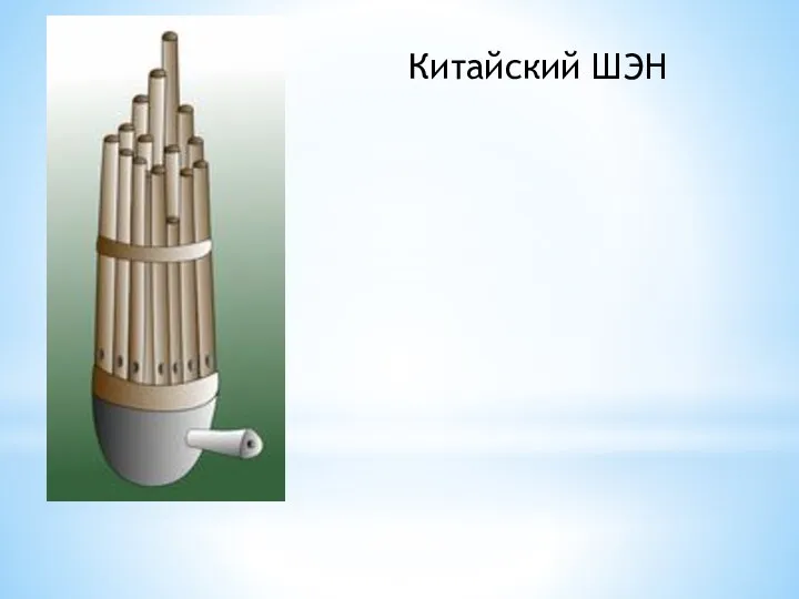 Китайский ШЭН