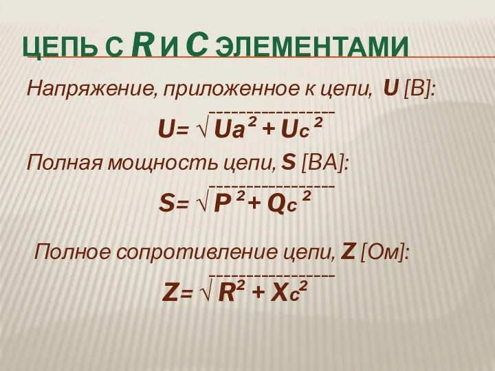 ЦЕПЬ С R И C ЭЛЕМЕНТАМИ Напряжение, приложенное к цепи, U [B]: