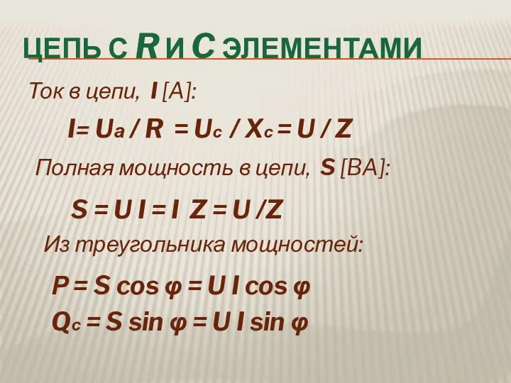 Ток в цепи, I [A]: I= Uа / R = Uс /