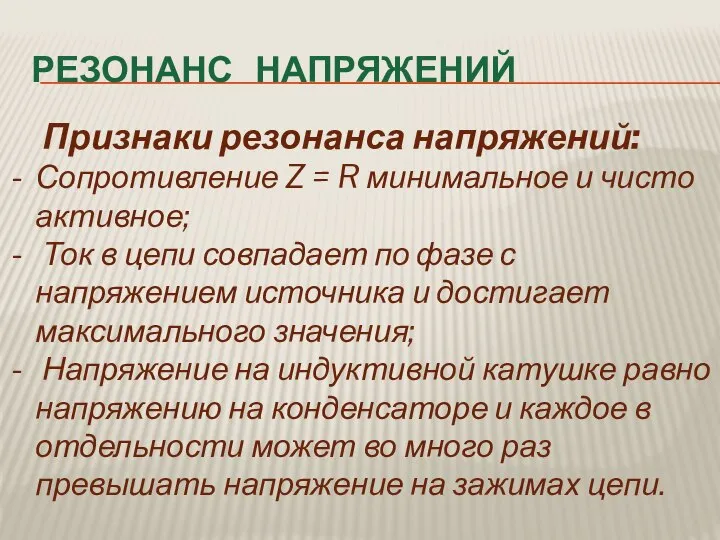 РЕЗОНАНС НАПРЯЖЕНИЙ Признаки резонанса напряжений: Сопротивление Z = R минимальное и чисто