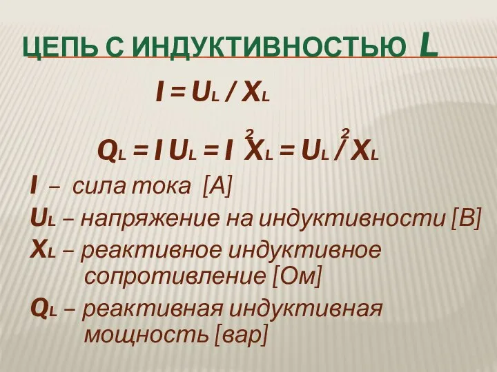 ЦЕПЬ С ИНДУКТИВНОСТЬЮ L I = UL / XL QL = I