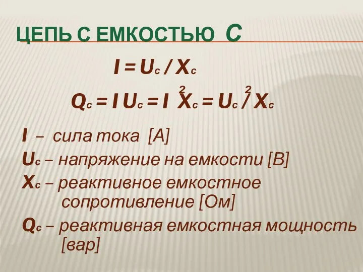 ЦЕПЬ С ЕМКОСТЬЮ С I = Uс / Xс Qс = I