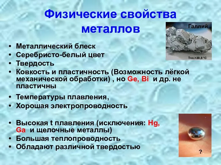 Физические свойства металлов Металлический блеск Серебристо-белый цвет Твердость Ковкость и пластичность (Возможность