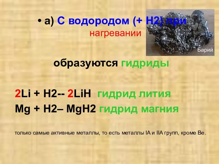 а) С водородом (+ Н2) при нагревании образуются гидриды 2Li + H2--