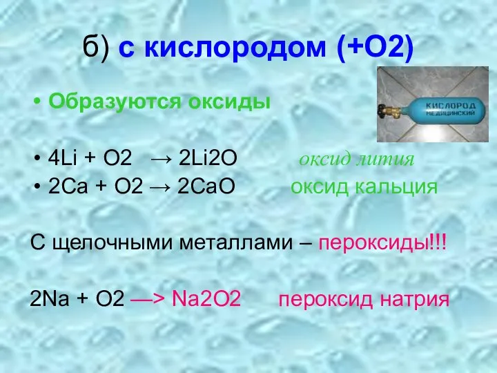 б) с кислородом (+О2) Образуются оксиды 4Li + O2 → 2Li2O оксид