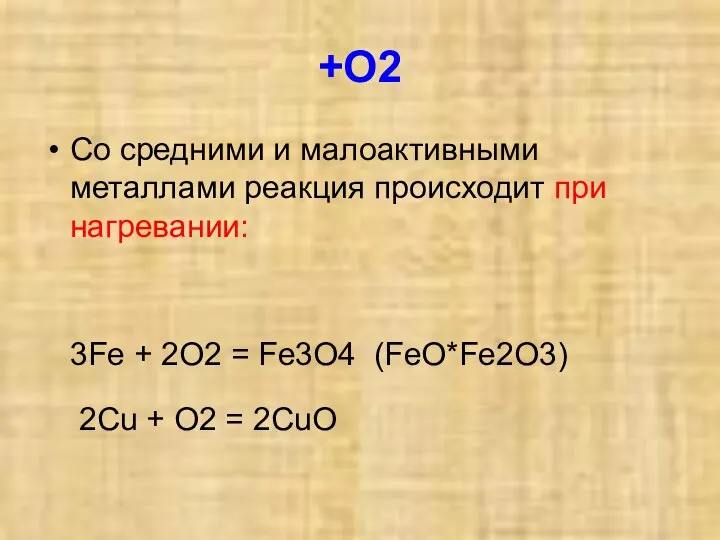 +O2 Со средними и малоактивными металлами реакция происходит при нагревании: 3Fe +