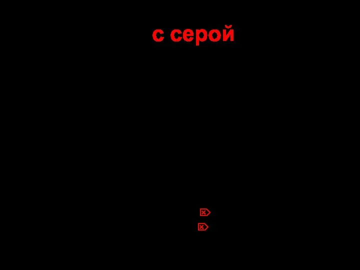 в) с серой Образуются сульфиды Li + S ? Li2S сульфид лития