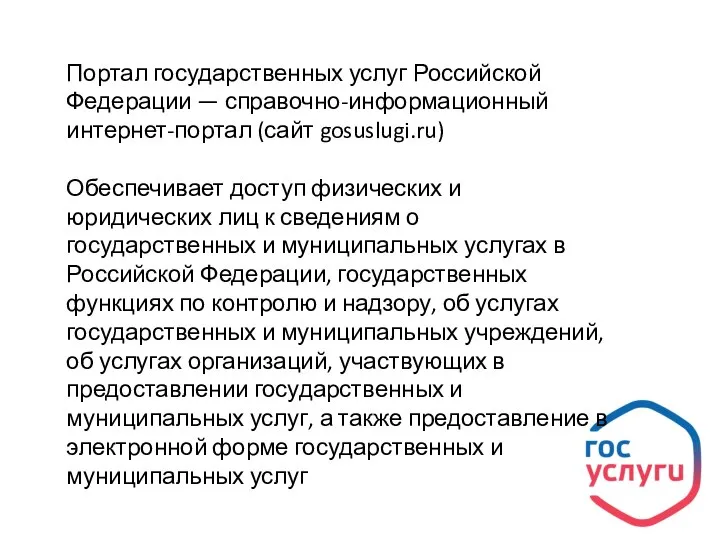 Портал государственных услуг Российской Федерации — справочно-информационный интернет-портал (сайт gosuslugi.ru) Обеспечивает доступ