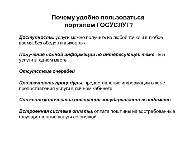 Почему удобно пользоваться порталом ГОСУСЛУГ? Доступность: услуги можно получить из любой точки