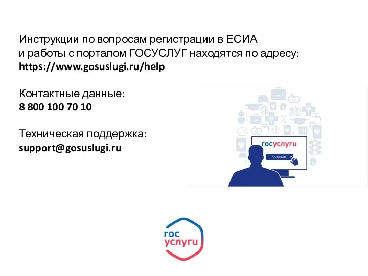 Инструкции по вопросам регистрации в ЕСИА и работы с порталом ГОСУСЛУГ находятся