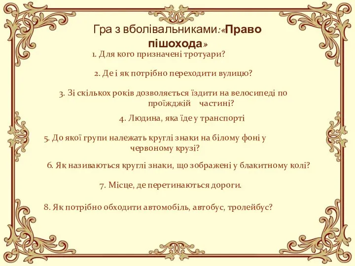 Гра з вболівальниками:«Право пішохода» 1. Для кого призначені тротуари? 2. Де і