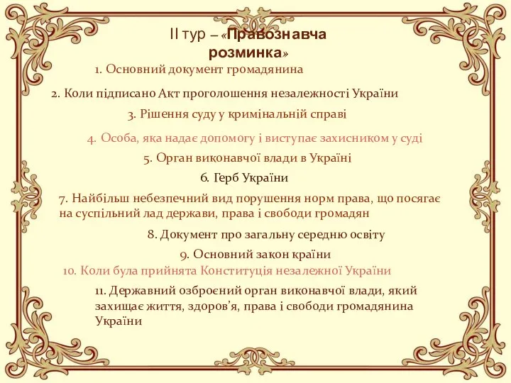 ІІ тур – «Правознавча розминка» 1. Основний документ громадянина 2. Коли підписано