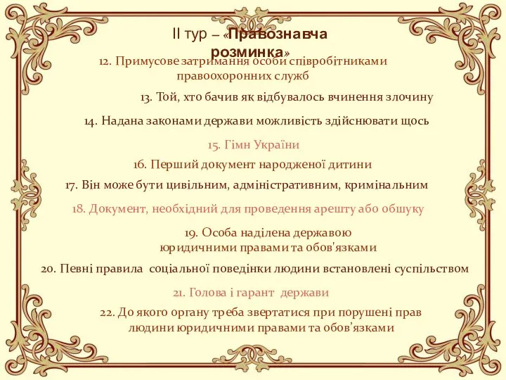 ІІ тур – «Правознавча розминка» 12. Примусове затримання особи співробітниками правоохоронних служб