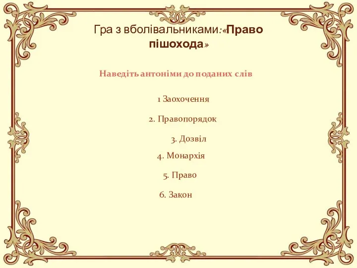 Гра з вболівальниками:«Право пішохода» 1 Заохочення 2. Правопорядок 3. Дозвіл 4. Монархія