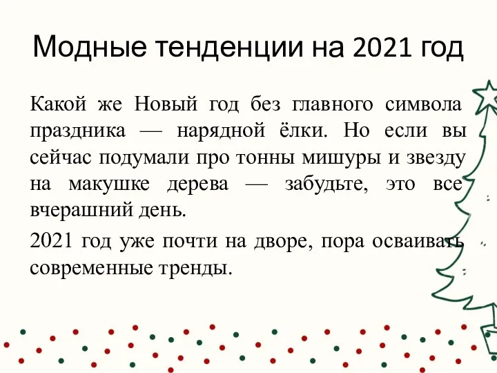 Модные тенденции на 2021 год Какой же Новый год без главного символа