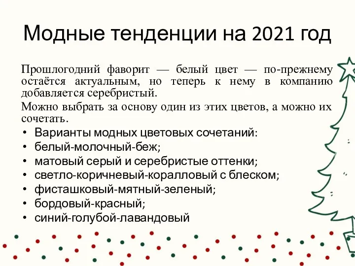 Модные тенденции на 2021 год Прошлогодний фаворит — белый цвет — по-прежнему