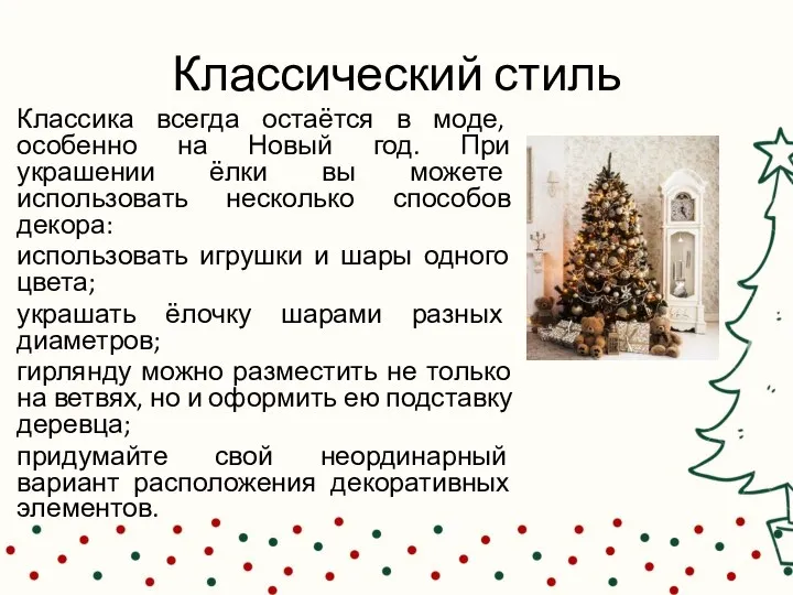 Классический стиль Классика всегда остаётся в моде, особенно на Новый год. При