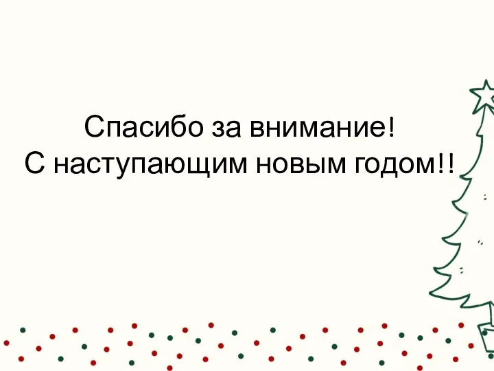 Спасибо за внимание! С наступающим новым годом!!