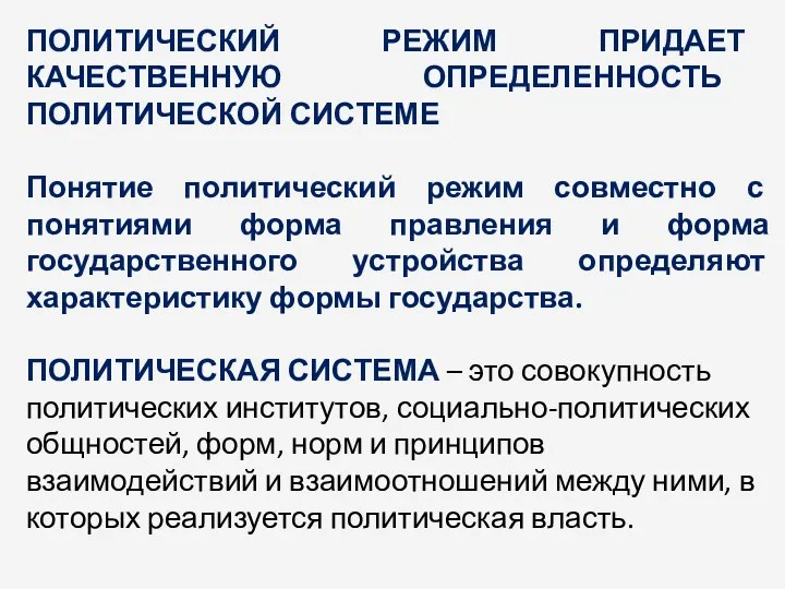 ПОЛИТИЧЕСКИЙ РЕЖИМ ПРИДАЕТ КАЧЕСТВЕННУЮ ОПРЕДЕЛЕННОСТЬ ПОЛИТИЧЕСКОЙ СИСТЕМЕ Понятие политический режим совместно с