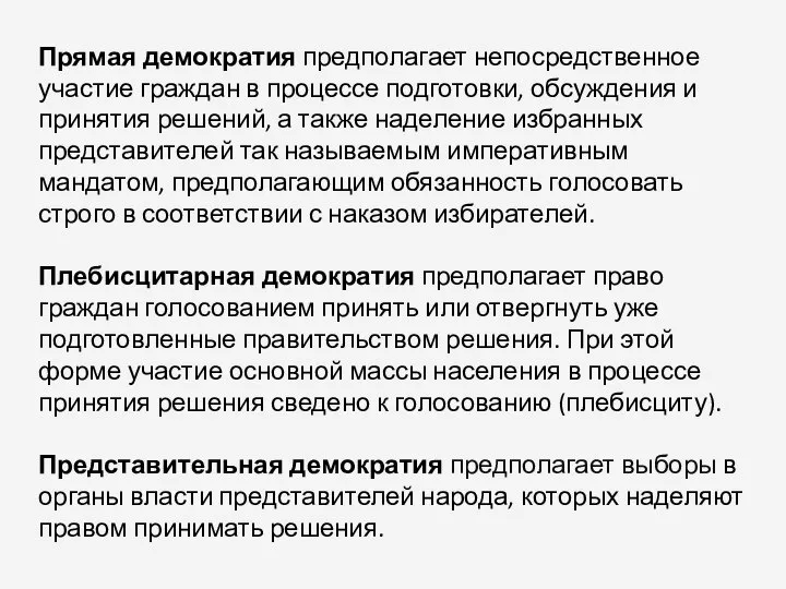 Прямая демократия предполагает непосредственное участие граждан в процессе подготовки, обсуждения и принятия