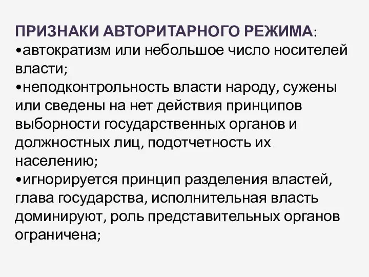 ПРИЗНАКИ АВТОРИТАРНОГО РЕЖИМА: •автократизм или небольшое число носителей власти; •неподконтрольность власти народу,