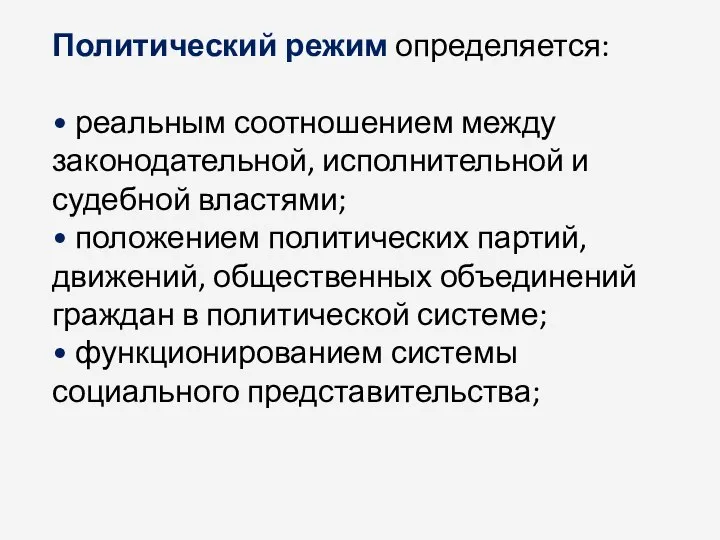 Политический режим определяется: • реальным соотношением между законодательной, исполнительной и судебной властями;