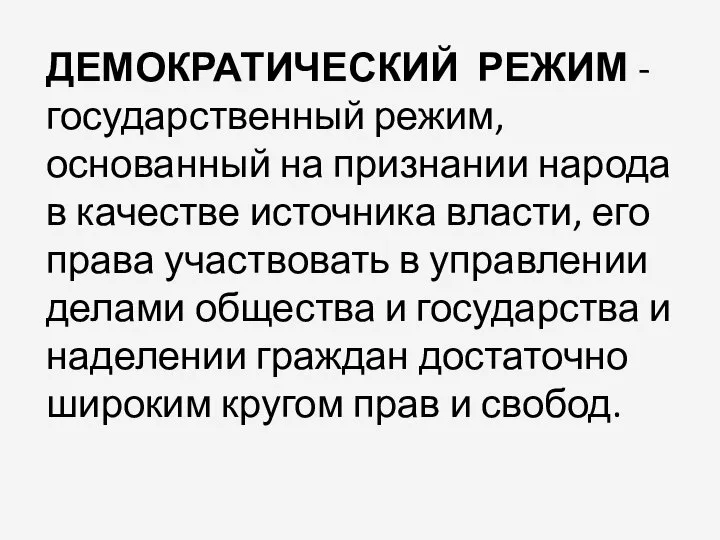 ДЕМОКРАТИЧЕСКИЙ РЕЖИМ - государственный режим, основанный на признании народа в качестве источника