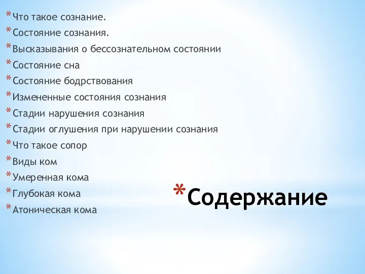 Содержание Что такое сознание. Состояние сознания. Высказывания о бессознательном состоянии Состояние сна