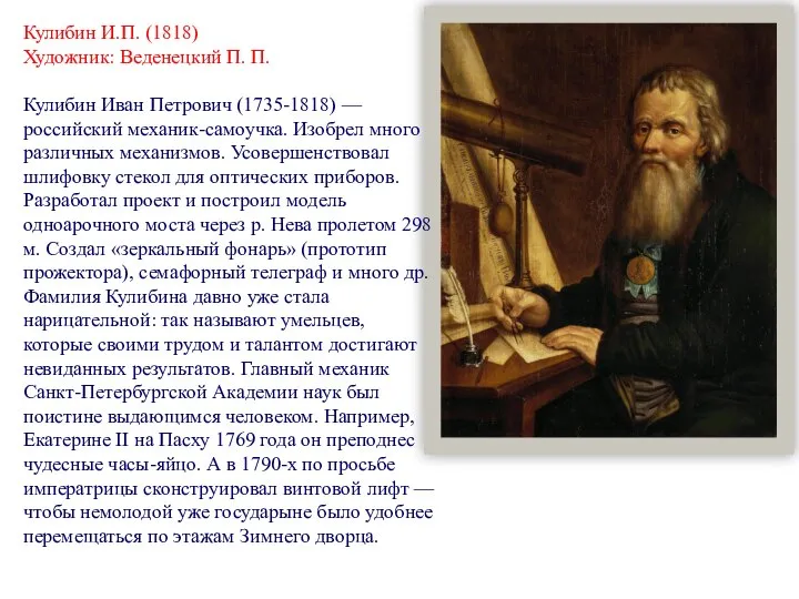 Кулибин И.П. (1818) Художник: Веденецкий П. П. Кулибин Иван Петрович (1735-1818) —