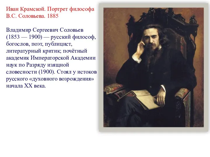 Иван Крамской. Портрет философа B.C. Соловьева. 1885 Владимир Сергеевич Соловьев (1853 —